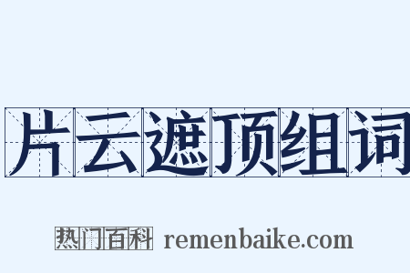 片云遮顶组词是什么意思的图片